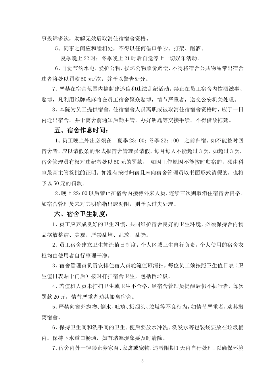 企业管理_企业管理制度_03-【行业案例】-公司管理制度行业案例大全的副本_宿舍食堂管理制度_员工宿舍管理制度._第3页