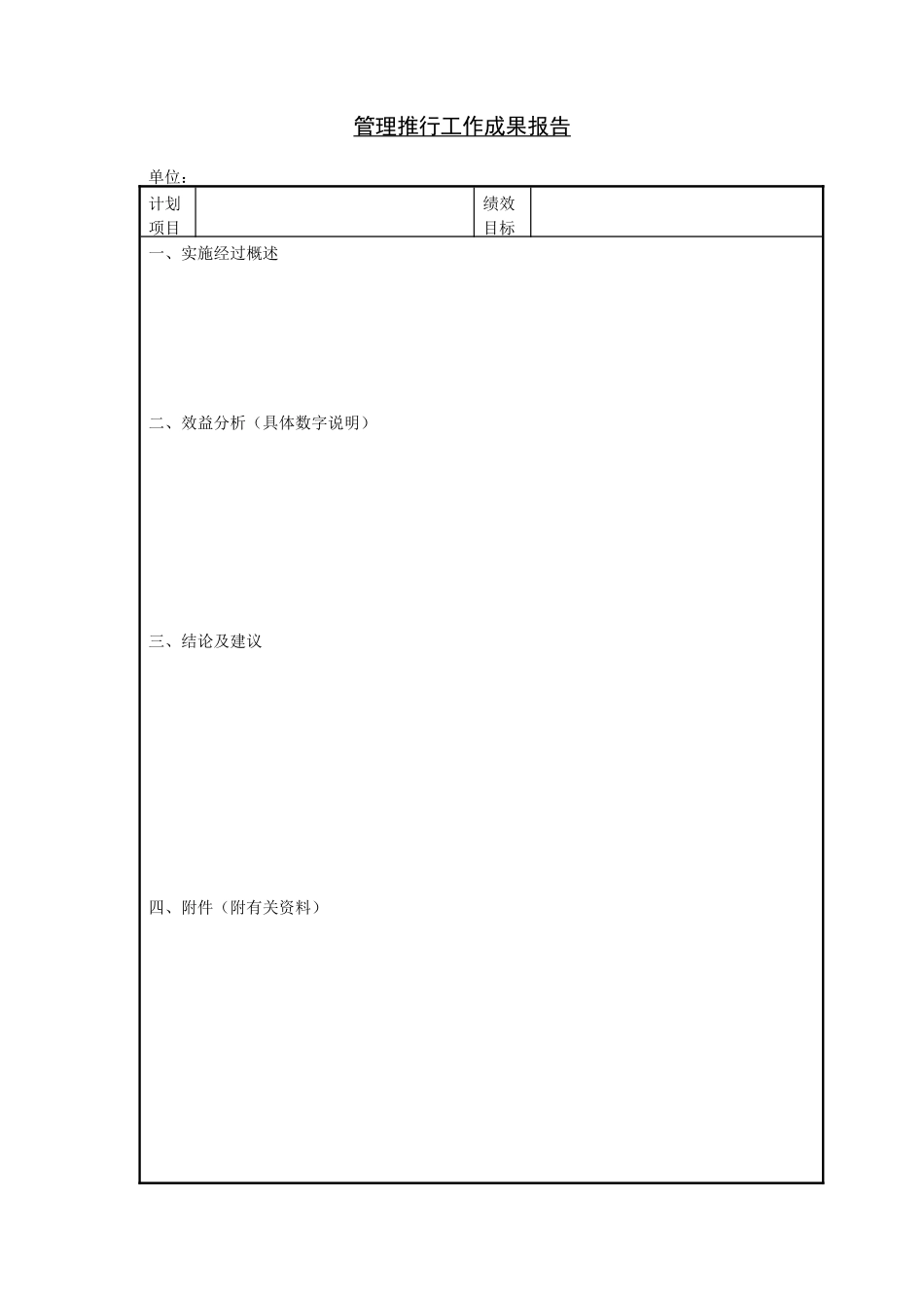 企业管理_企业管理制度_03-【行业案例】-公司管理制度行业案例大全的副本_管理表格_企业管理表格大全_《企业管理表格大全－生产管理篇》_生产管理_管理推行工作成果报告_第1页