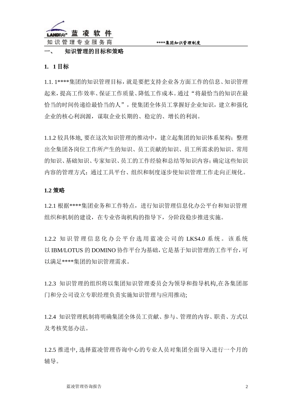 企业管理_企业管理制度_03-【行业案例】-公司管理制度行业案例大全的副本_管理制度（通用）_知识管理制度通用1418348335_第2页