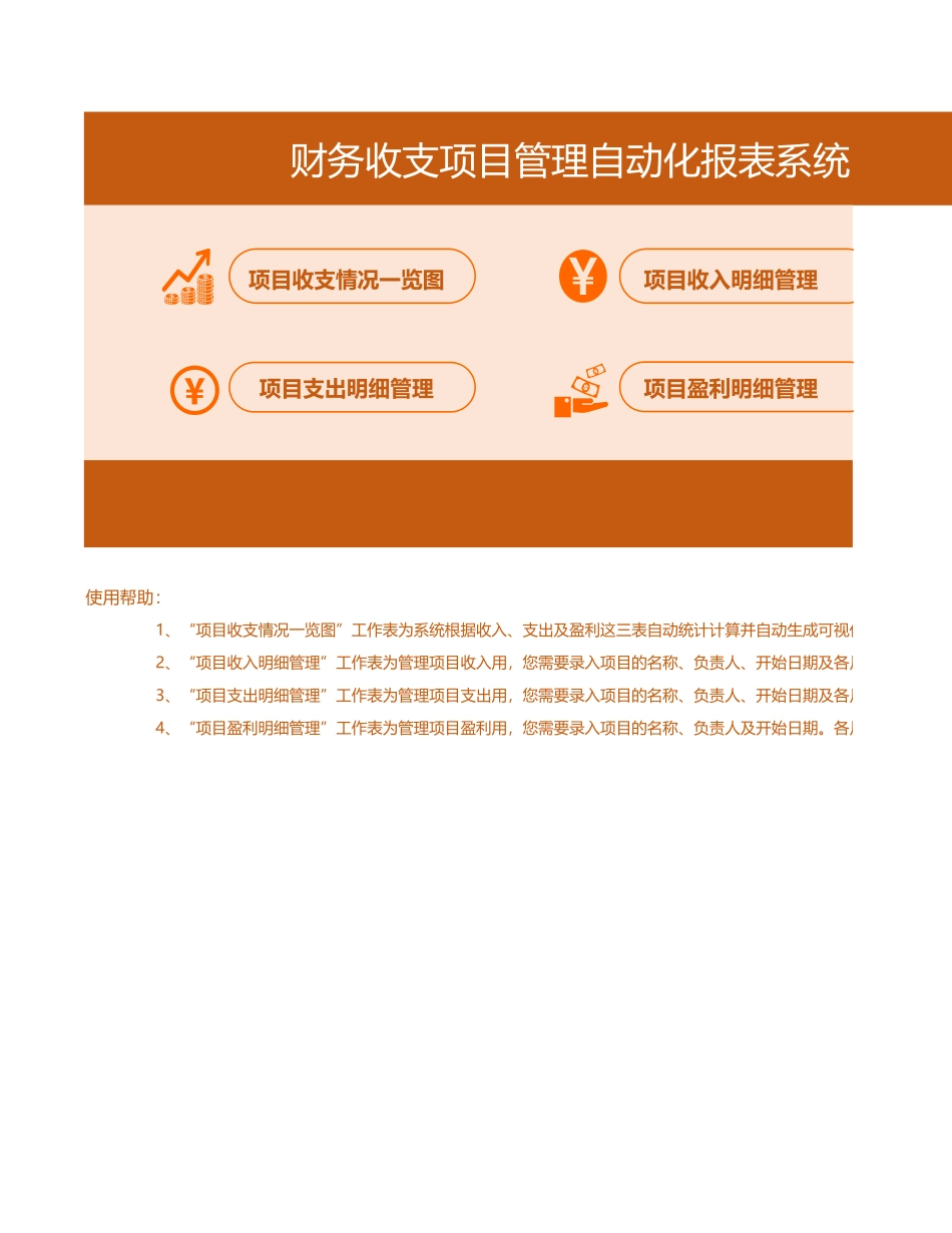 企业管理_企业管理制度_11-【管理系统】-公司常用管理系统_2 财务管理系统_财务收支项目管理自动化报表系统_第1页