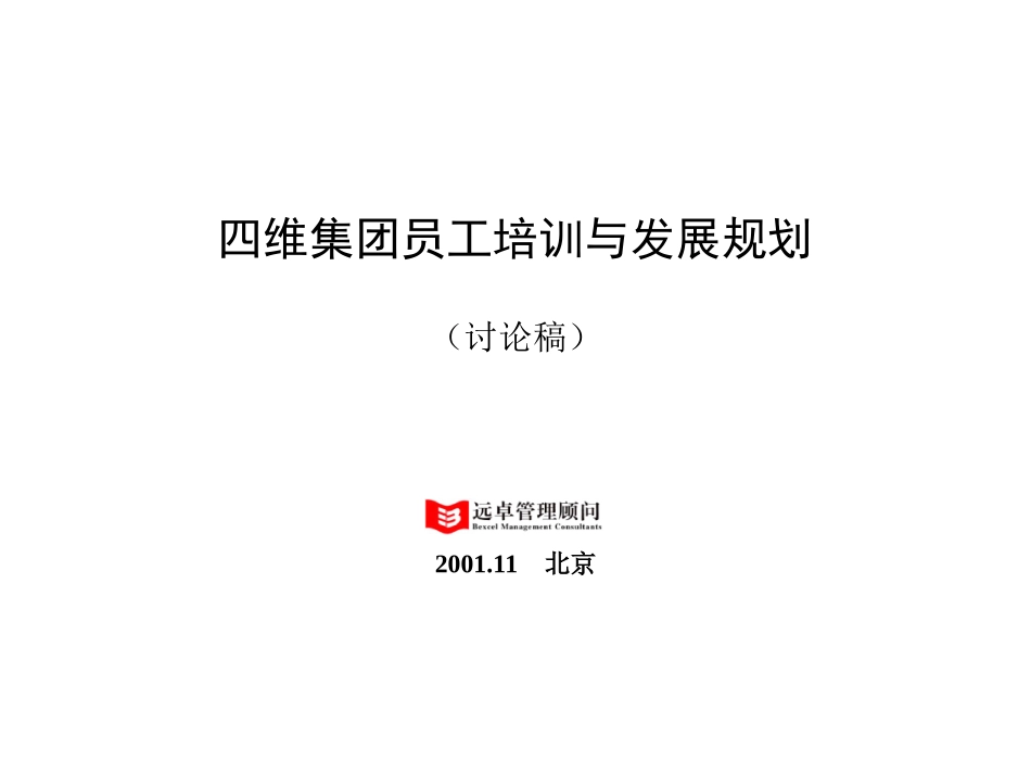 企业管理_人事管理制度_8-员工培训_1-名企实战案例包_19-远卓—深圳庄维房产_远卓—深圳庄维房产—4D培训与发展_第1页