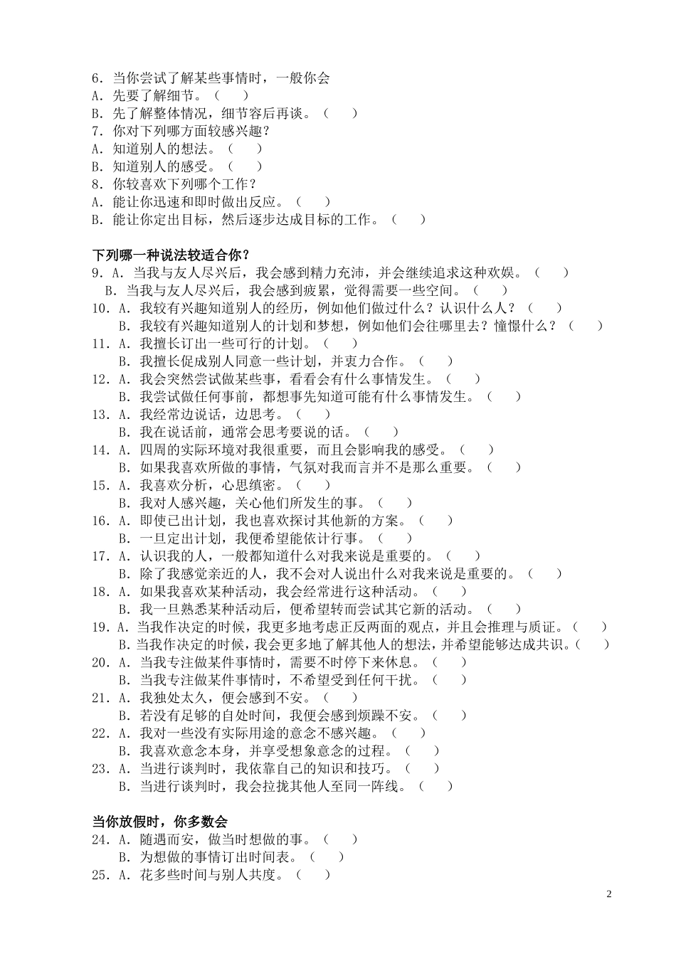 企业管理_人事管理制度_14-人才评估及管理制度_1-人才测评_1.职业性格（MBTI）测评_MBTI职业性格测试及解析(最完整版)_第2页