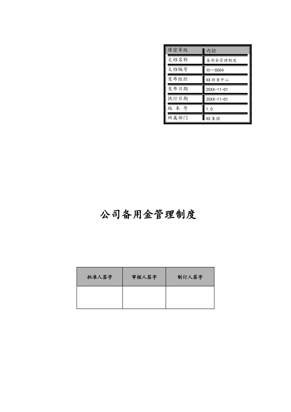 企业管理_财务管理制度_1-财务管理制度_20-【标准制度】-备用金管理制度_第1页