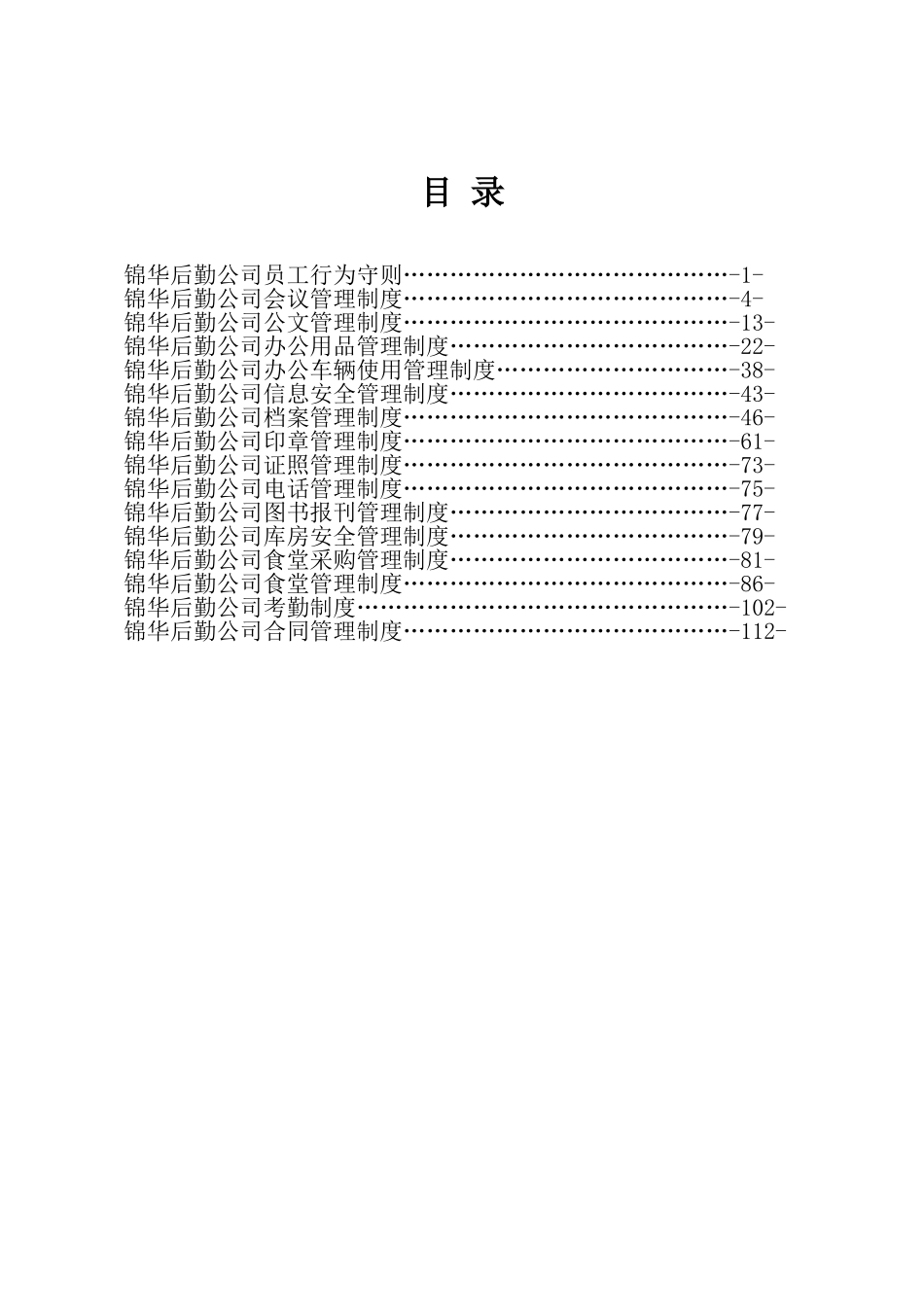 企业管理_企业管理制度_03-【行业案例】-公司管理制度行业案例大全的副本_行政管理汇编_行政管理制度汇编(修订版)_第3页