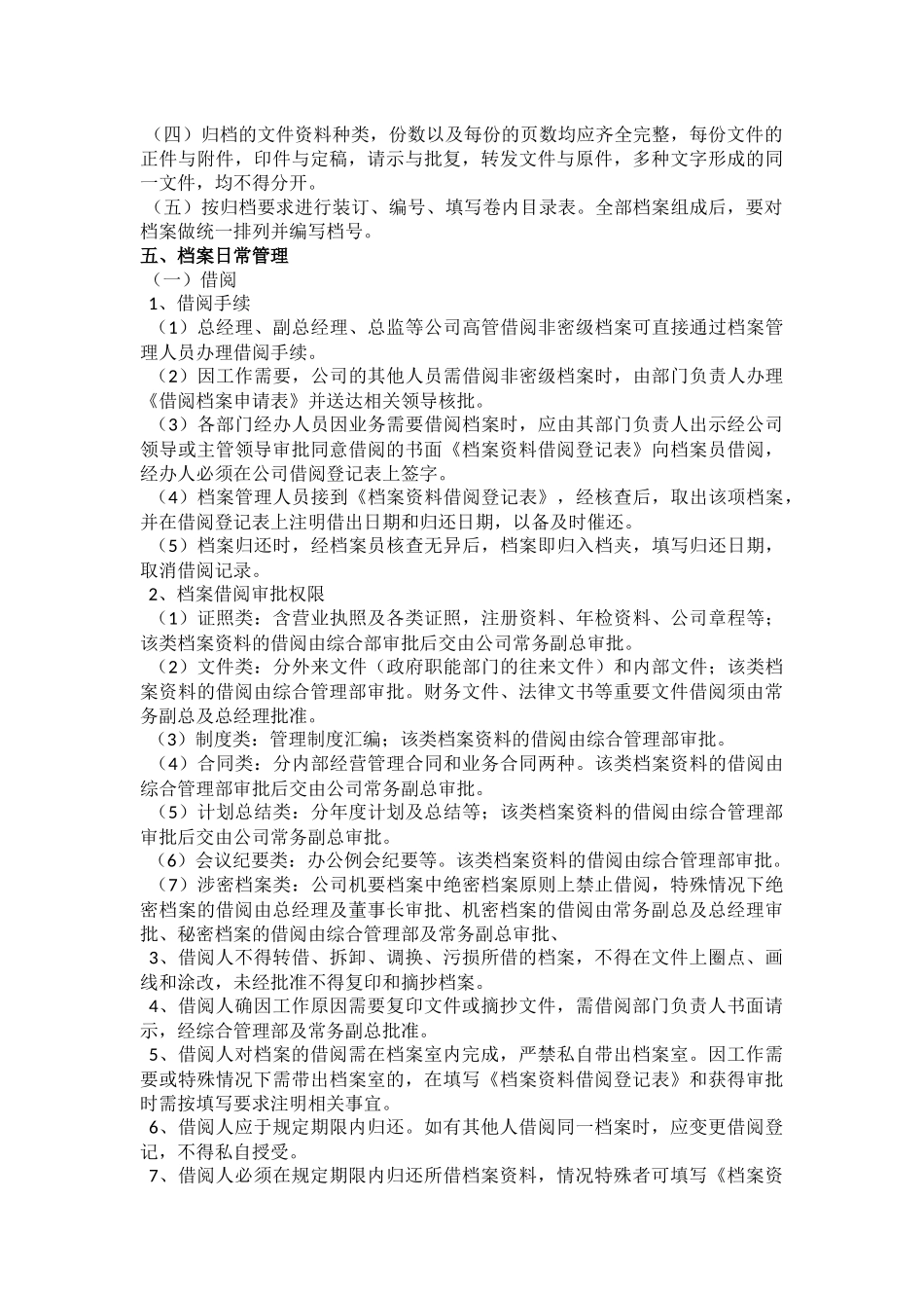 企业管理_企业管理制度_03-【行业案例】-公司管理制度行业案例大全的副本_档案管理制度_档案管理制度 (1)_第3页