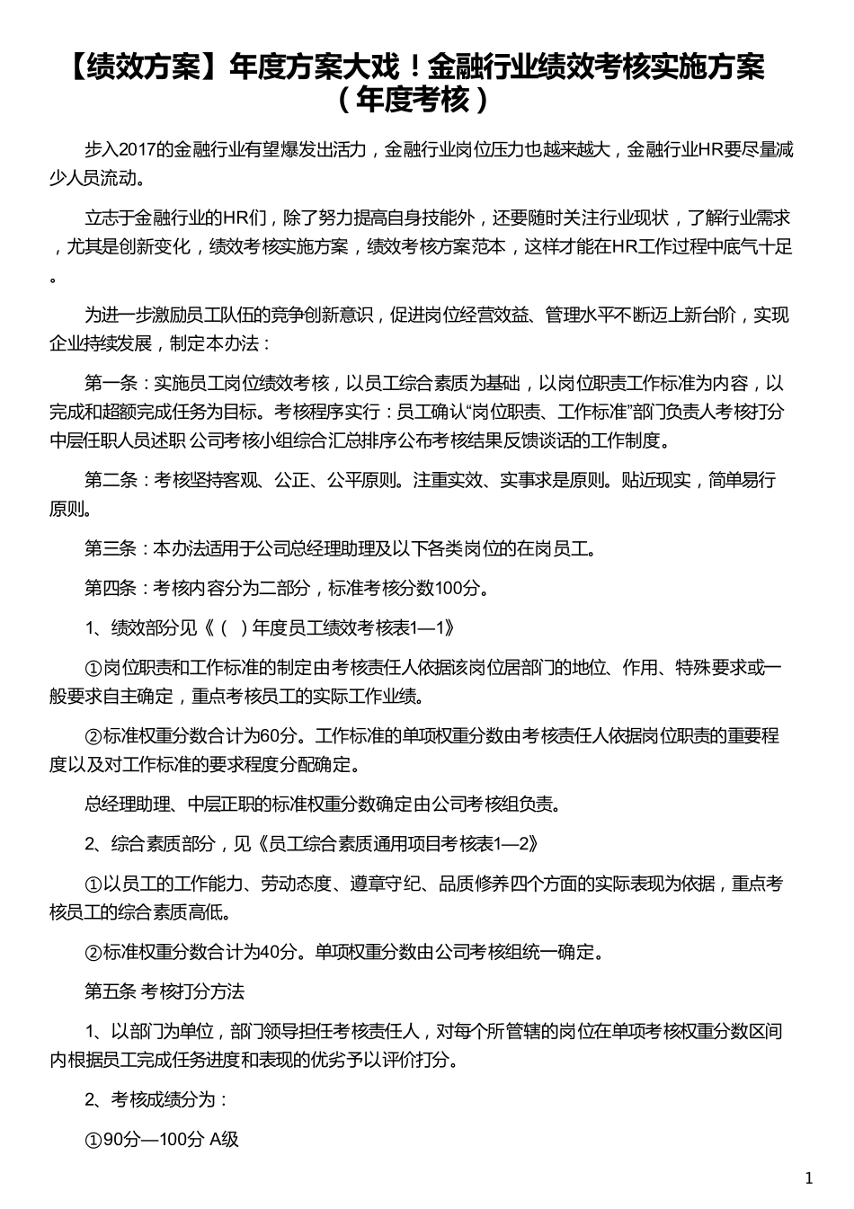 企业管理_人事管理制度_2-薪酬激励制度_0-薪酬管理制度_20-【行业分类】-金融_金融行业绩效考核实施方案_第1页