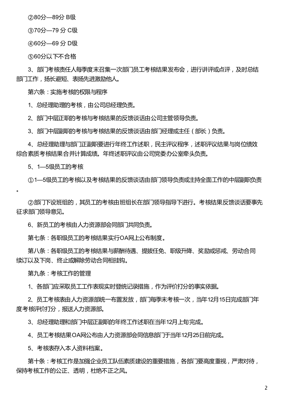 企业管理_人事管理制度_2-薪酬激励制度_0-薪酬管理制度_20-【行业分类】-金融_金融行业绩效考核实施方案_第2页