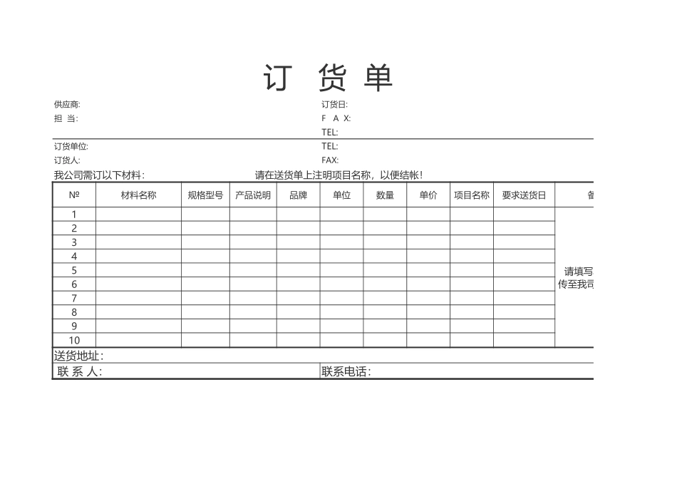 企业管理_采购管理制度_12-采购常用表格大全_286 订货单_第1页