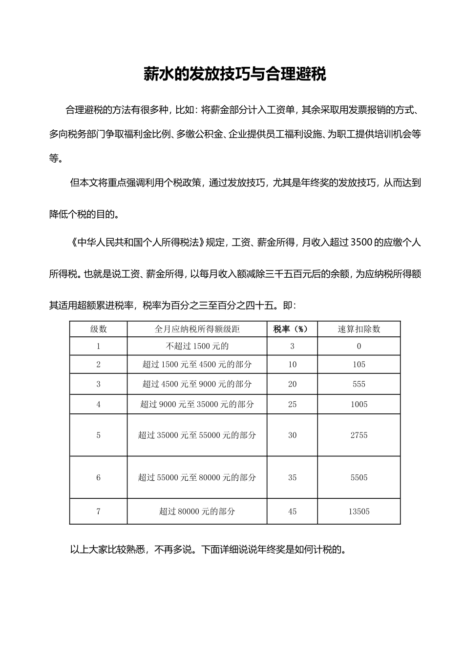 企业管理_人事管理制度_12-年终奖管理_5-年终奖之发放技巧_薪金的发放技巧与合理避税_第1页