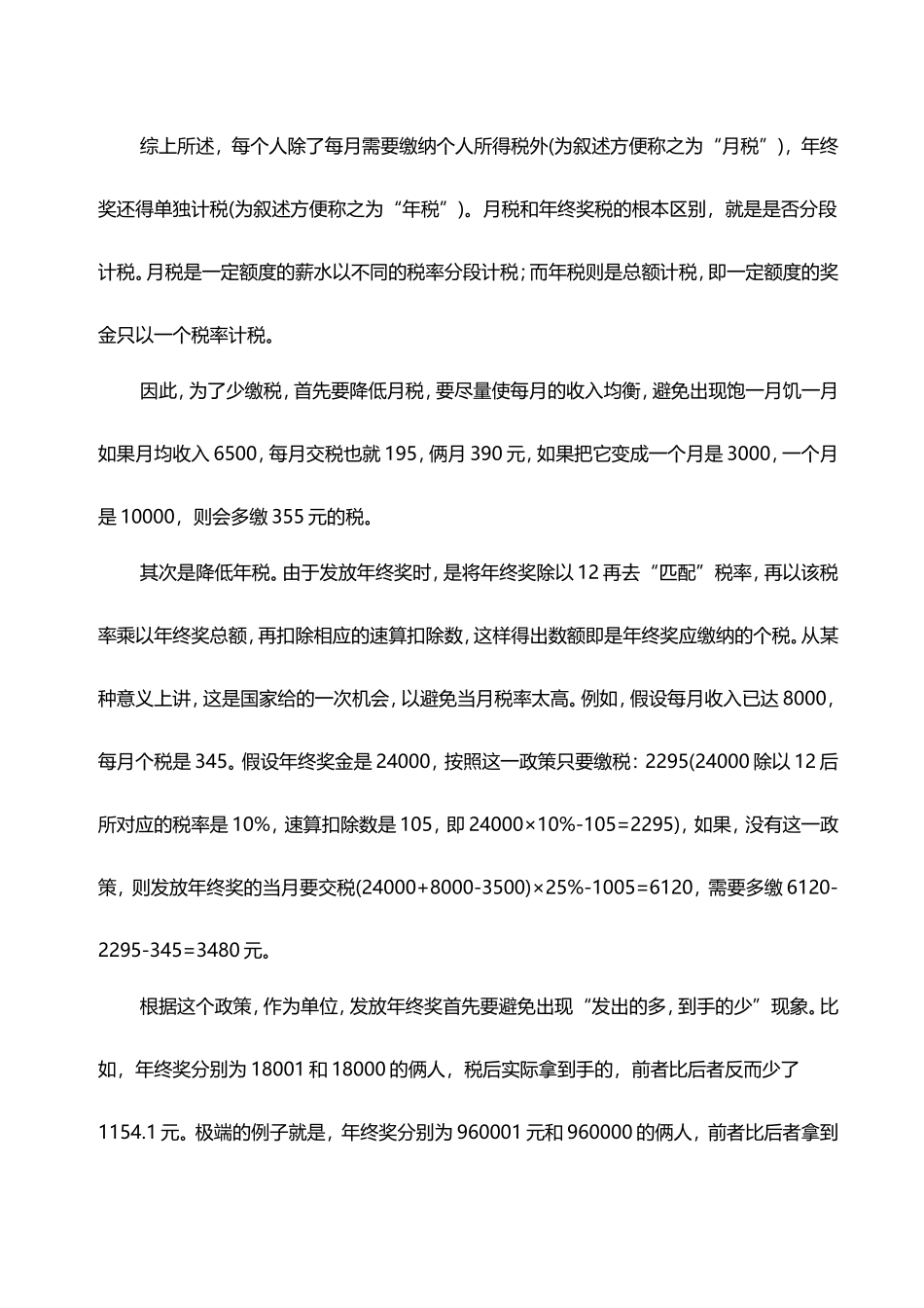 企业管理_人事管理制度_12-年终奖管理_5-年终奖之发放技巧_薪金的发放技巧与合理避税_第3页