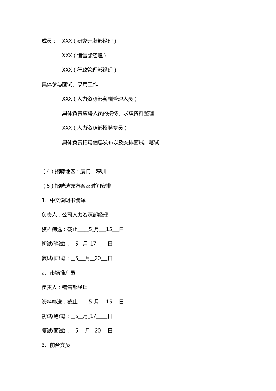 企业管理_人事管理制度_16-人力资源计划_06-人员招聘计划_某公司招聘计划书_第3页