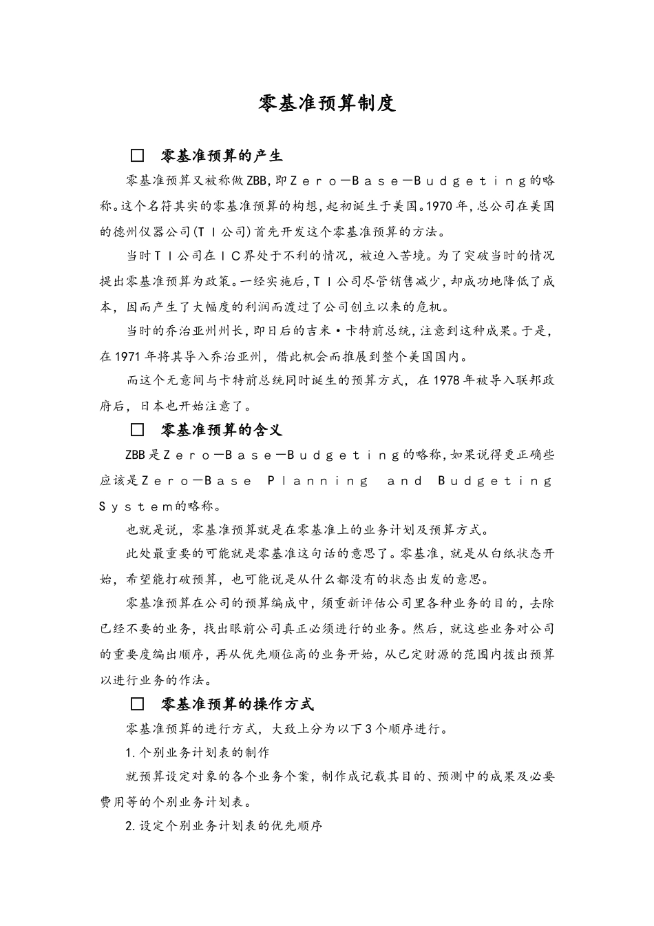 企业管理_财务管理制度_6-全面预算管理全套资料_31-零基准预算制度_第1页