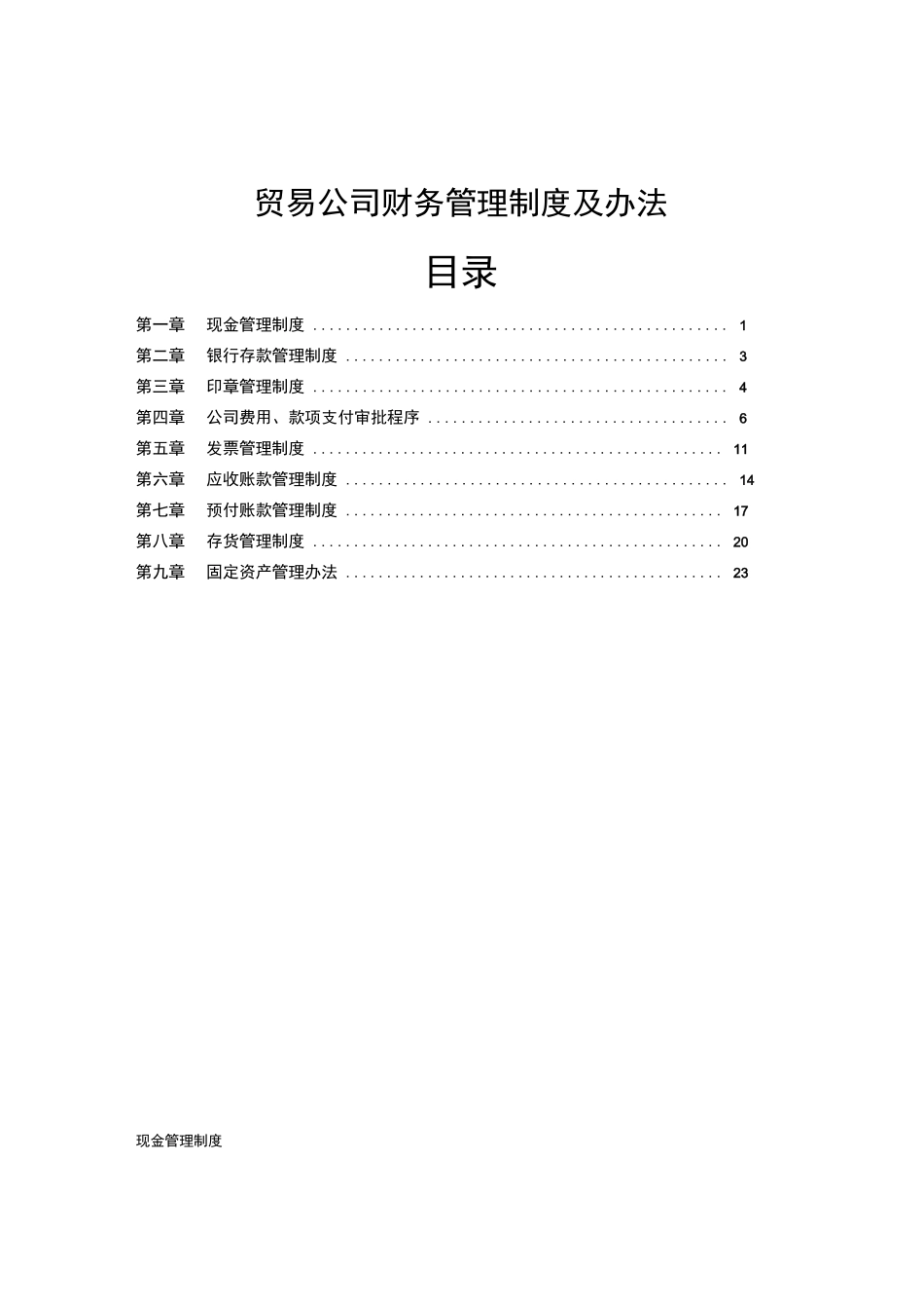 企业管理_财务管理制度_1-财务管理制度_53-【行业案例】-贸易公司财务管理制度_第1页