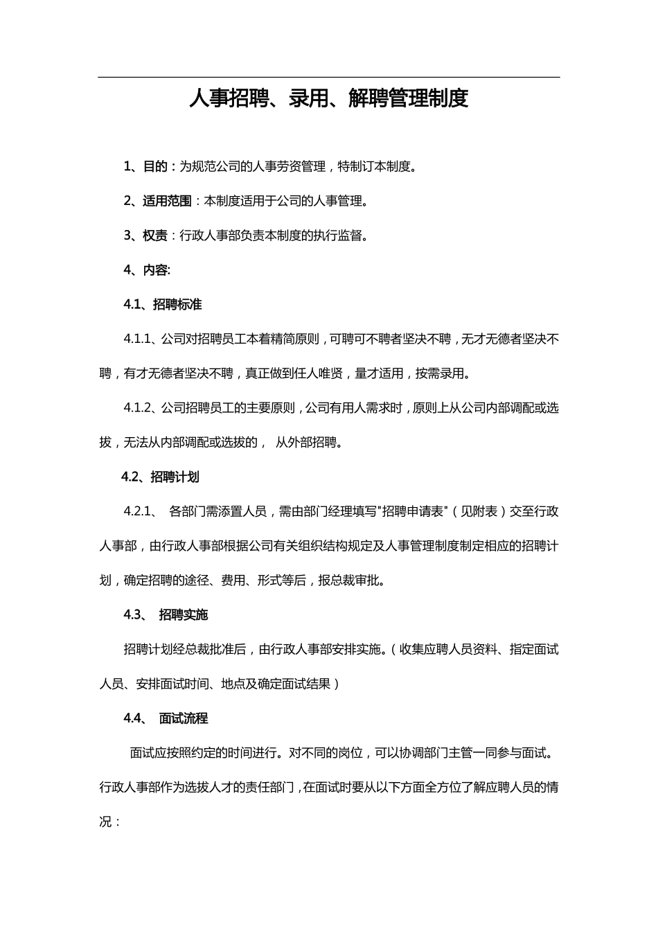 企业管理_人事管理制度_16-人力资源计划_03-制度建设规划_4、辞聘管理制度_人事招聘、录用、解聘管理制度_第1页