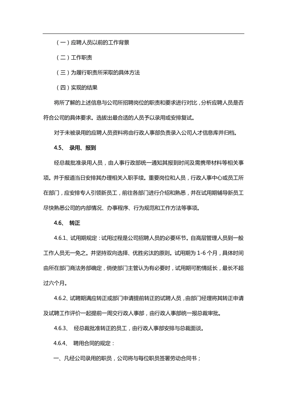 企业管理_人事管理制度_16-人力资源计划_03-制度建设规划_4、辞聘管理制度_人事招聘、录用、解聘管理制度_第2页