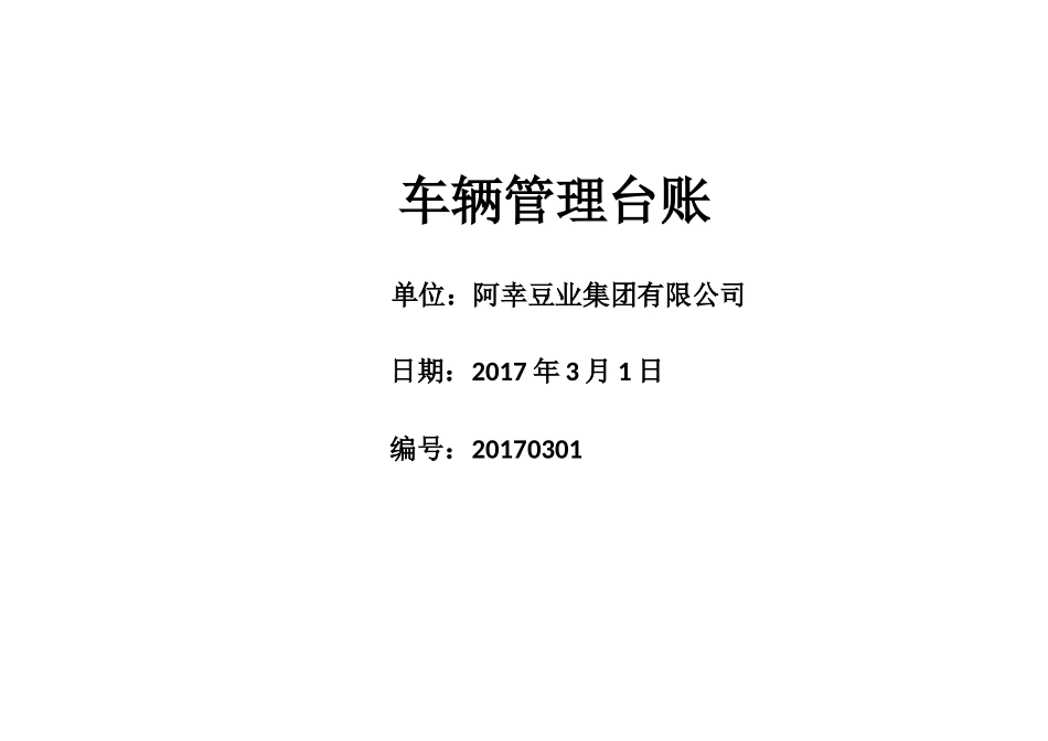 企业管理_行政管理制度_23-行政管理制度汇编_05车辆管理制度_3车辆管理台账_车辆管理台账(4)_第1页