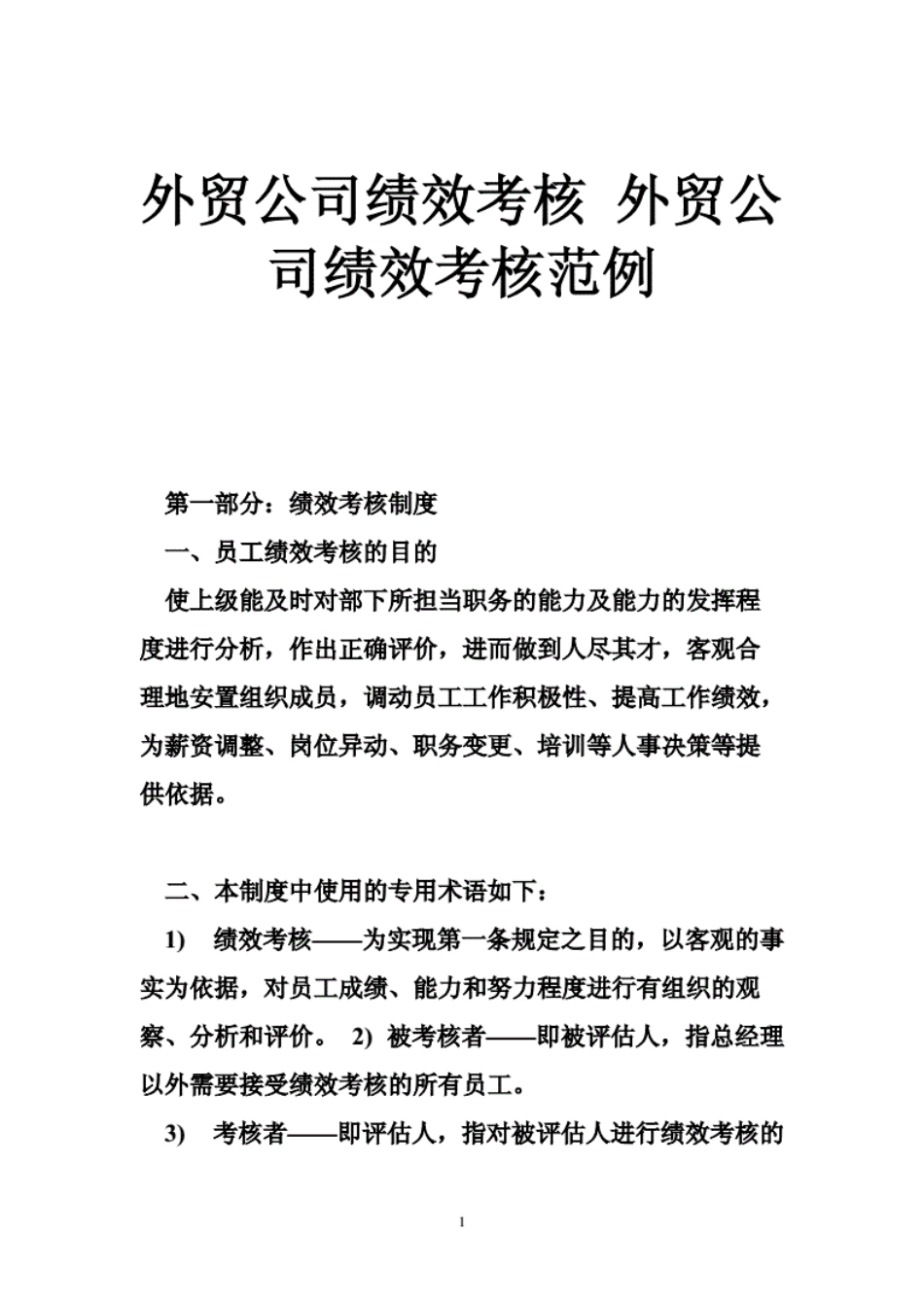 企业管理_人事管理制度_2-薪酬激励制度_0-薪酬管理制度_37-【行业分类】-外贸薪酬_外贸公司绩效考核外贸公司绩效考核范例_第1页