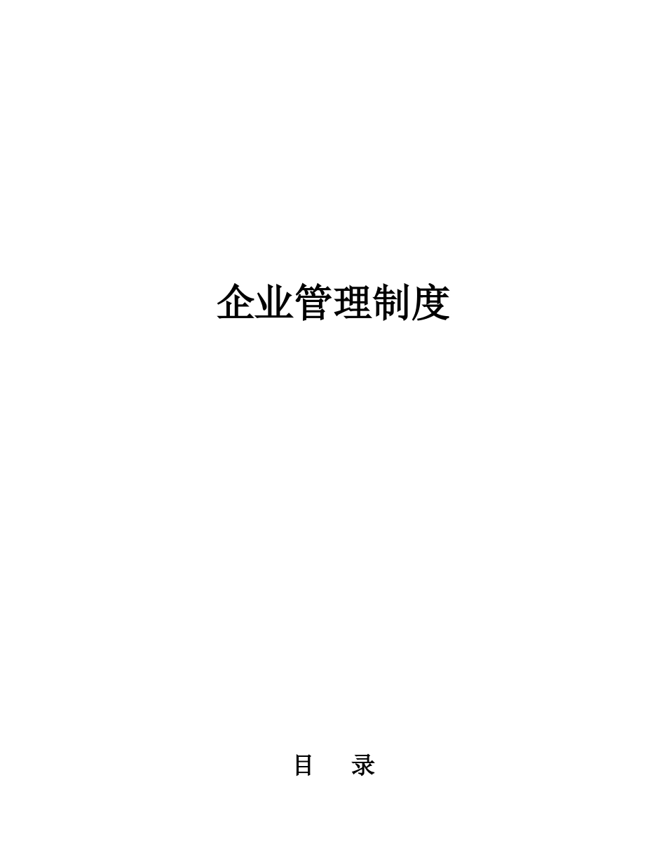 企业管理_企业管理制度_03-【行业案例】-公司管理制度行业案例大全的副本_管理制度（通用）_企业管理规章制度范本(全)_第1页