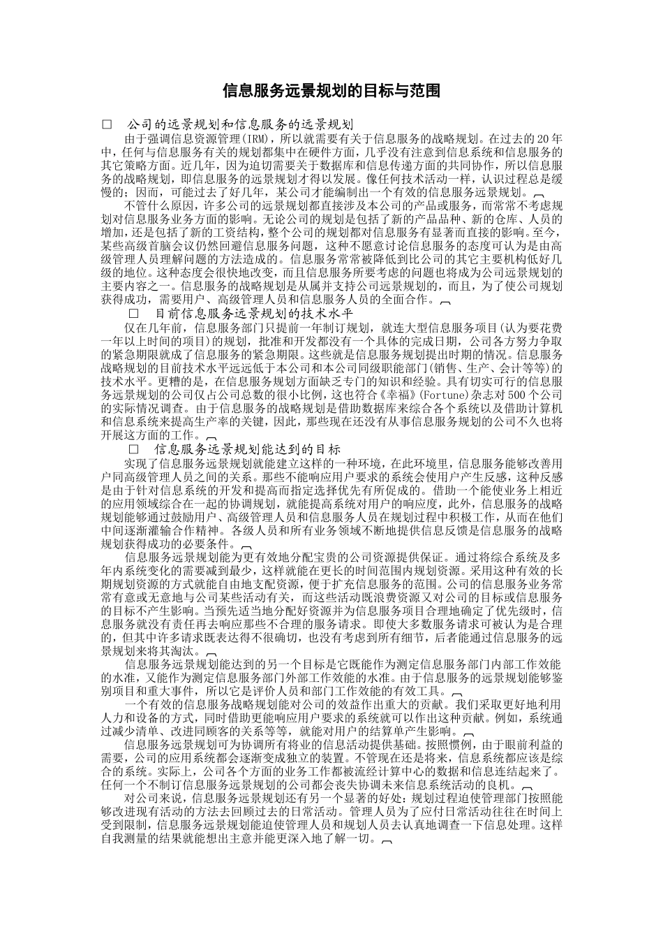 企业管理_企业管理制度_03-【行业案例】-公司管理制度行业案例大全的副本_信息系统管理_信息服务规划_信息服务远景规划的目标与范围_第1页