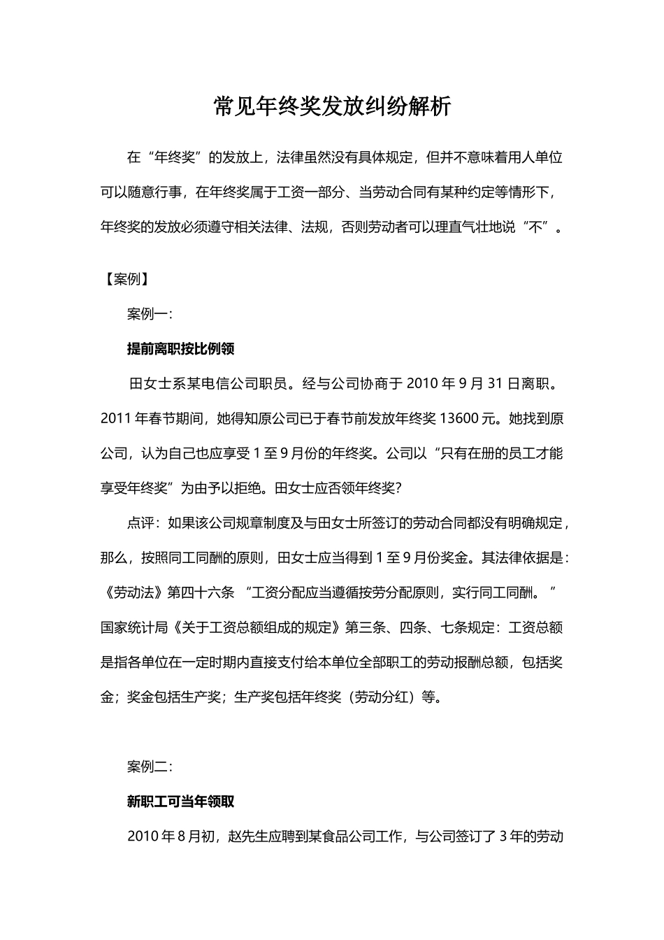 企业管理_人事管理制度_12-年终奖管理_8-年终奖之案例分析_常见年终奖发放纠纷解析_第1页