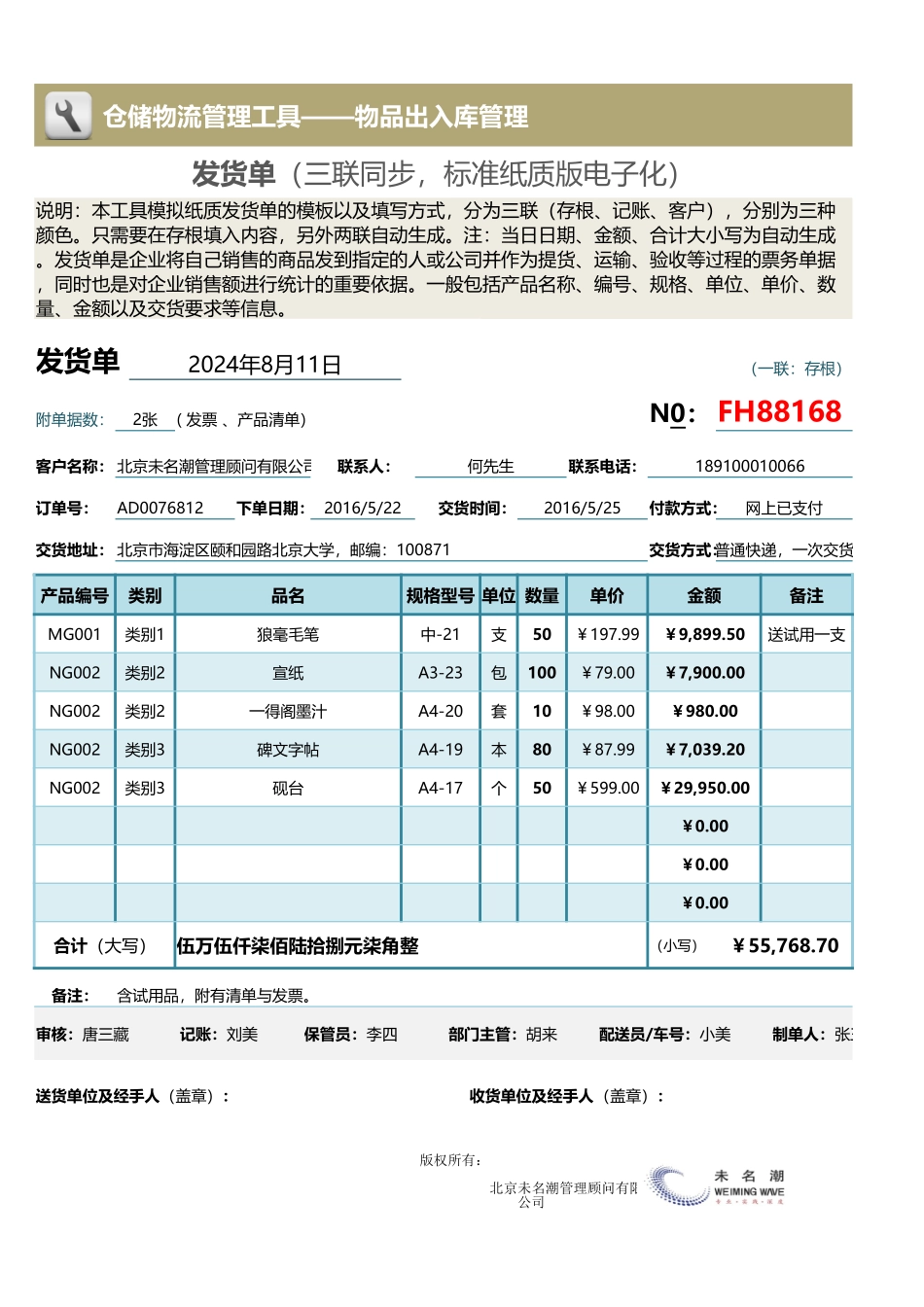 企业管理_出入库管理_发货单（三联同步，纸质版电子化）_第1页