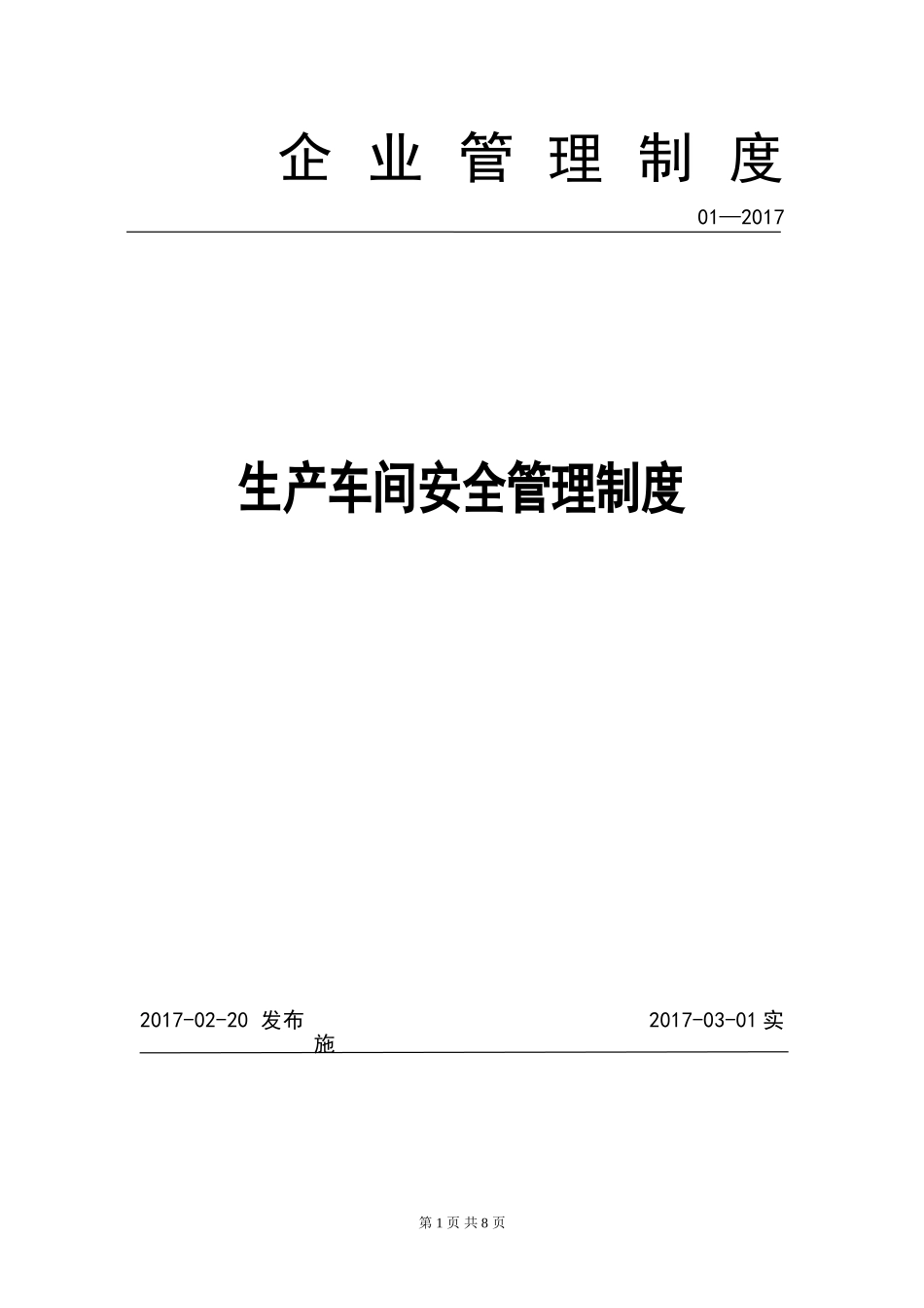 企业管理_企业管理制度_03-【行业案例】-公司管理制度行业案例大全的副本_管理制度（通用）_2017年生产车间和现场管理制度_第1页