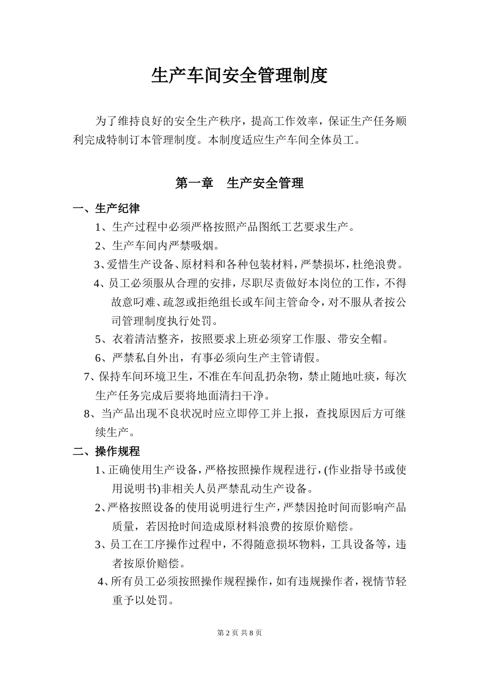 企业管理_企业管理制度_03-【行业案例】-公司管理制度行业案例大全的副本_管理制度（通用）_2017年生产车间和现场管理制度_第2页