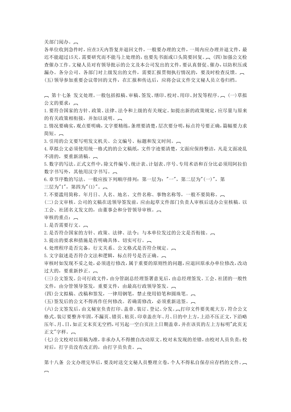 企业管理_行政管理制度_23-行政管理制度汇编_08文书管理制度_公文处理实施细则_第3页