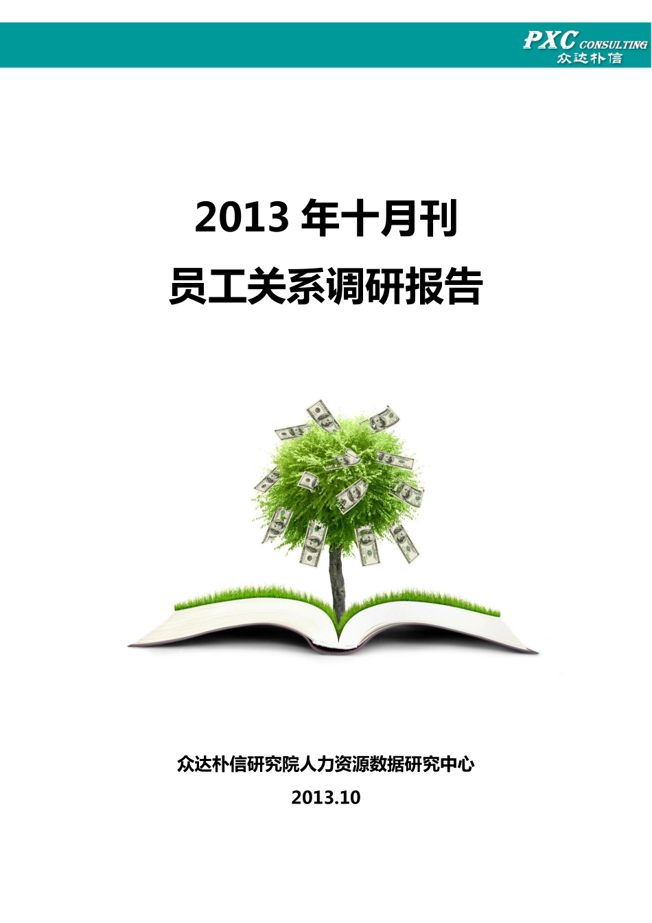 企业管理_人事管理制度_16-人力资源计划_08-员工关系管理_2013年员工关系调研报告(十月刊)_第1页