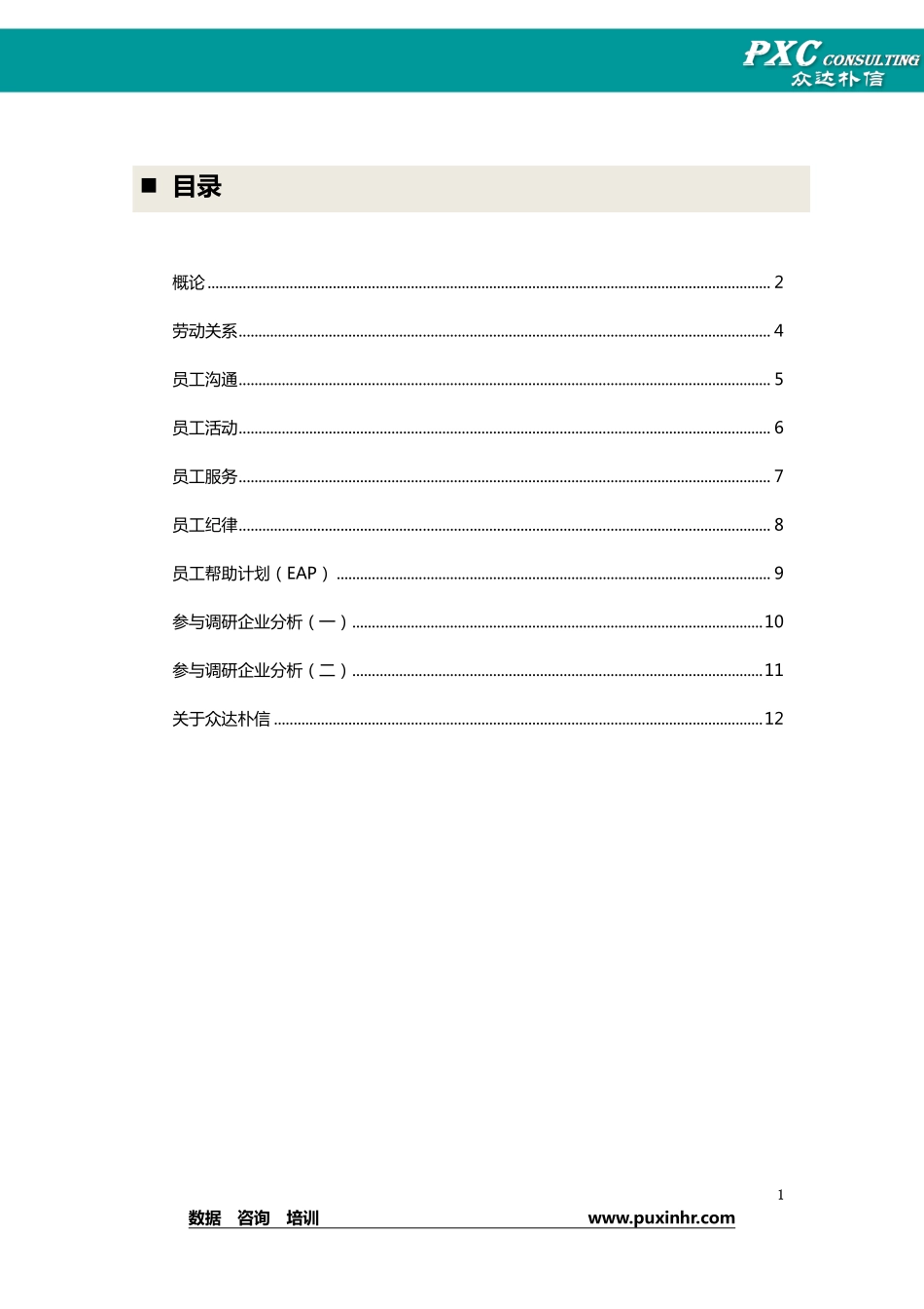 企业管理_人事管理制度_16-人力资源计划_08-员工关系管理_2013年员工关系调研报告(十月刊)_第2页