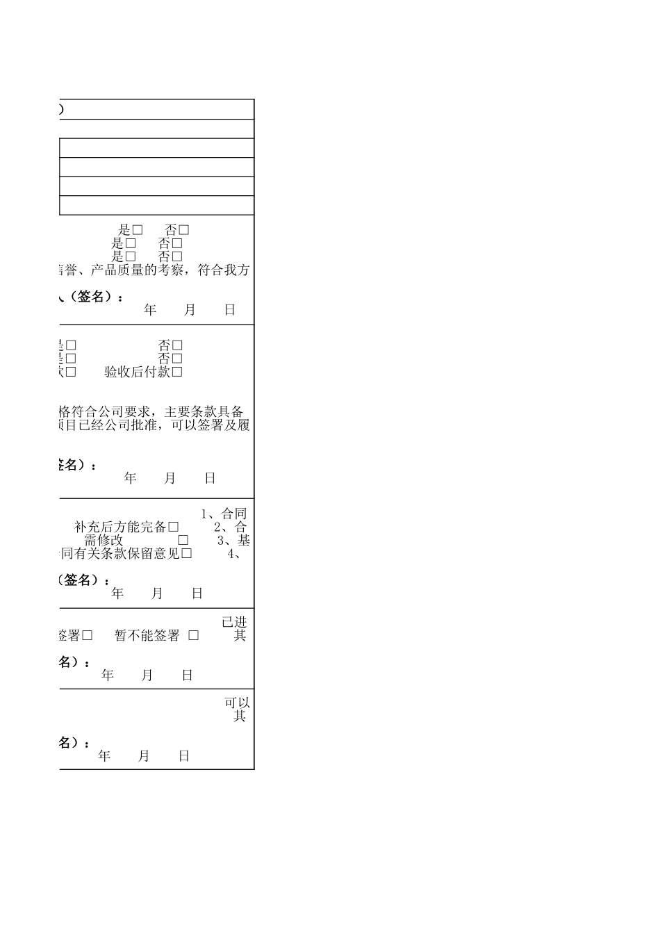 企业管理_行政管理制度_22-行政常用办公表格-188套_合同审批表(新)_第2页