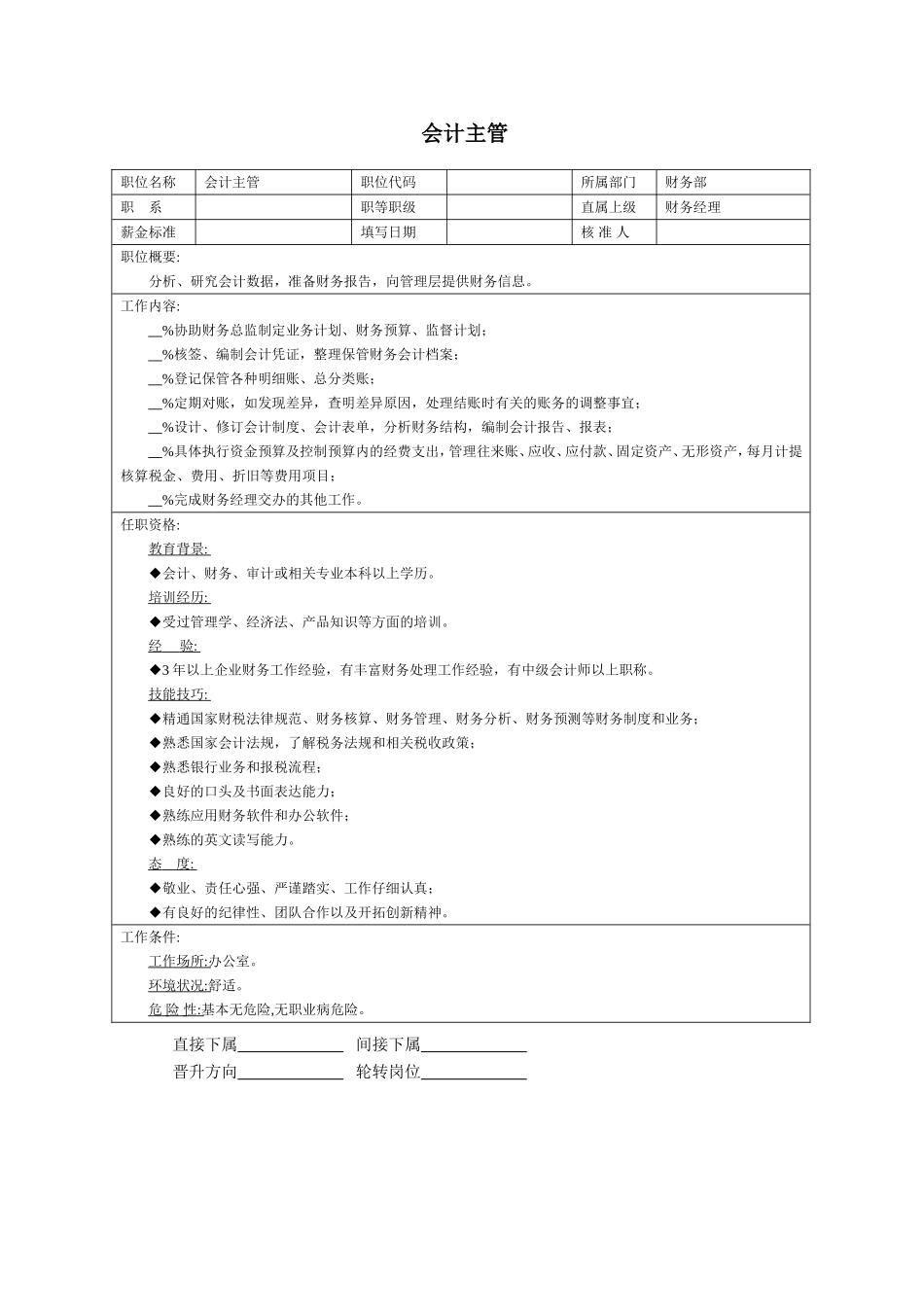 企业管理_企业管理制度_03-【行业案例】-公司管理制度行业案例大全_职位说明书_管理类职位说明书_会计主管_第1页