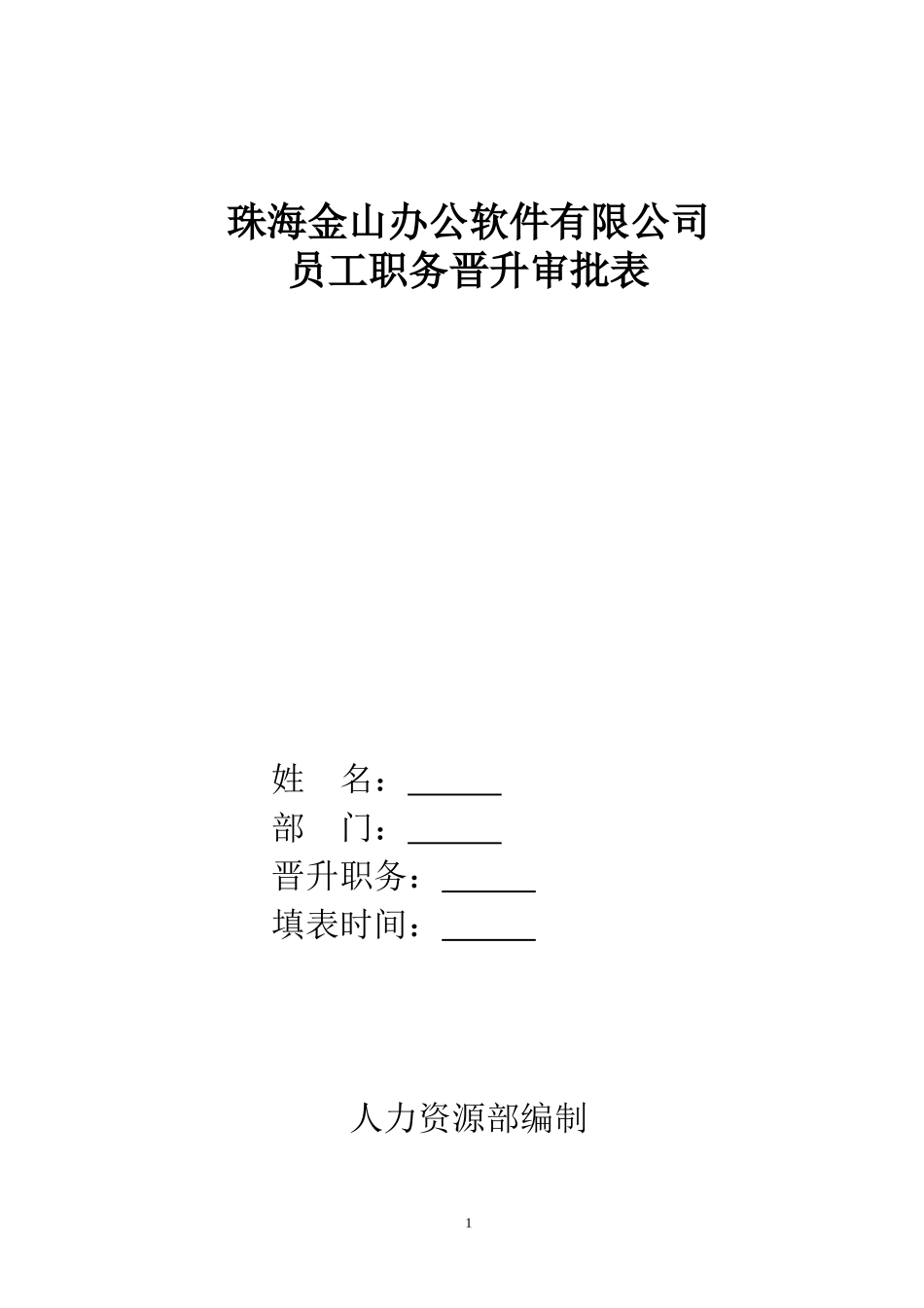 企业管理_人事管理制度_3-人事管理_3-员工晋升_3-2员工晋升和降级-结果审核_员工职务晋升审批表_第1页