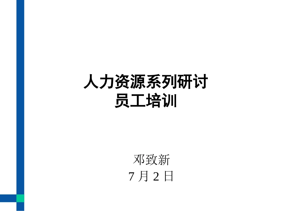 企业管理_人事管理制度_8-员工培训_1-名企实战案例包_15-华盈恒信—金德精密_华盈恒信—金德精密—《员工培训》.PPT.PPT_第1页