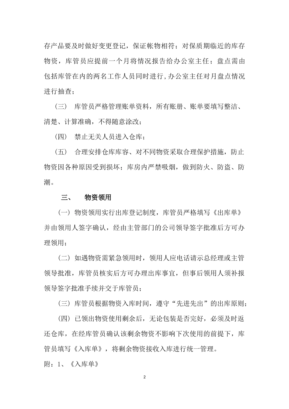 企业管理_企业管理制度_03-【行业案例】-公司管理制度行业案例大全的副本_仓库管理_仓库管理制度_仓库物品入库储存领用管理制度_第2页