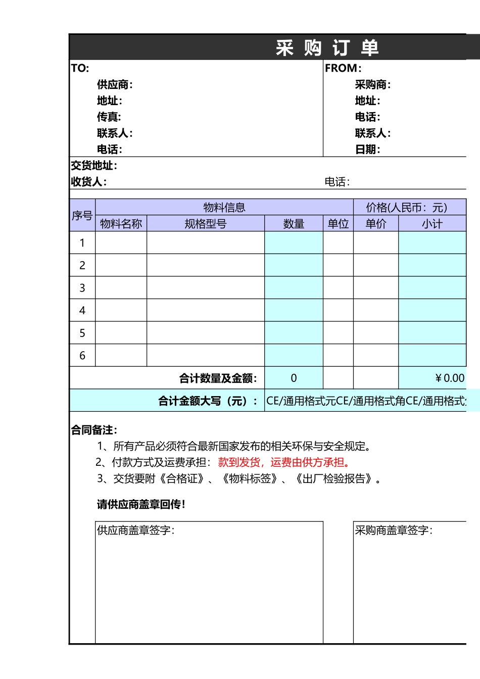 企业管理_采购管理制度_12-采购常用表格大全_179 采购订单格式报价单excel模板_第1页