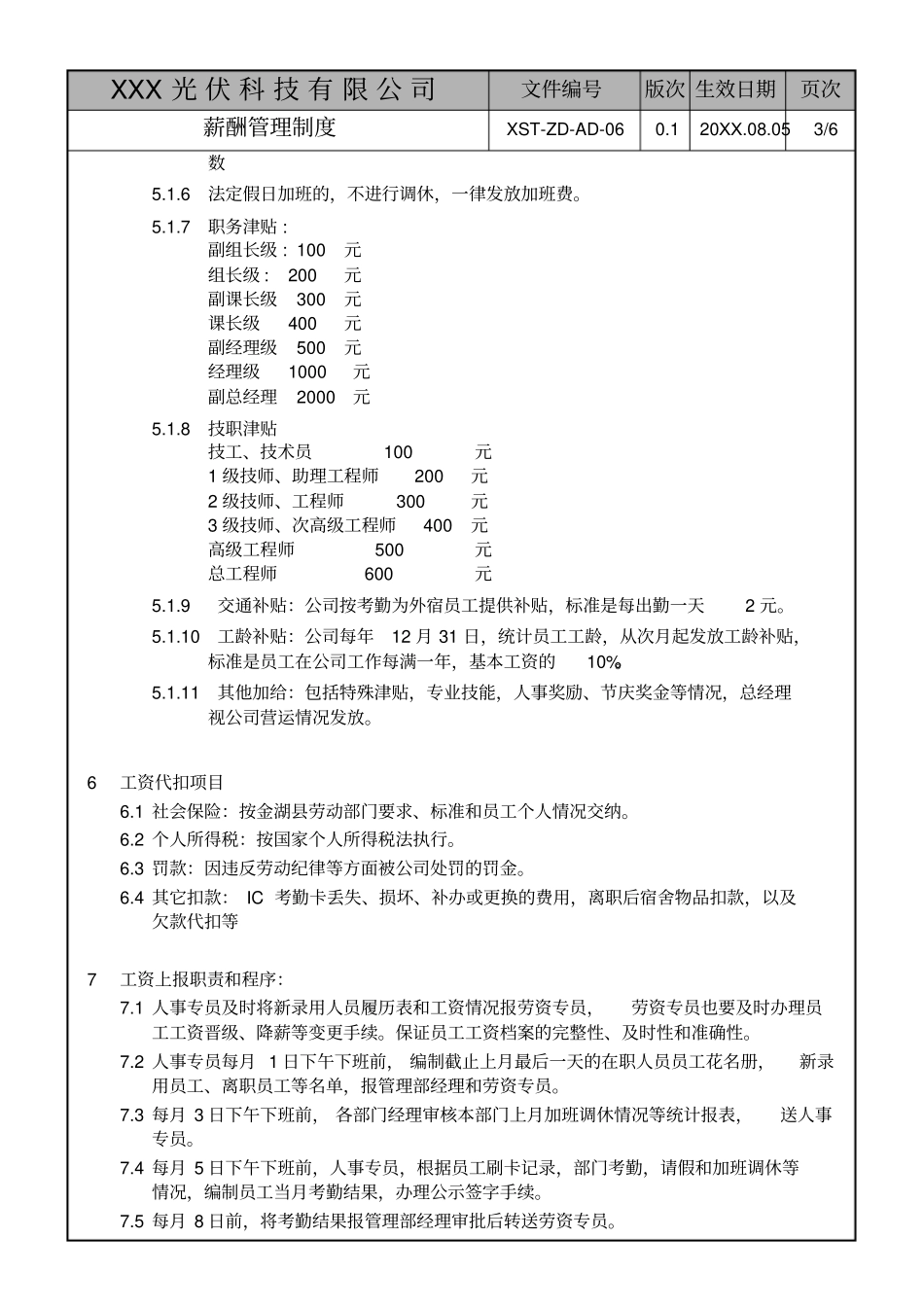 企业管理_人事管理制度_2-薪酬激励制度_0-薪酬管理制度_12-【行业分类】-光伏公司_某光伏公司薪酬管理制度_第3页