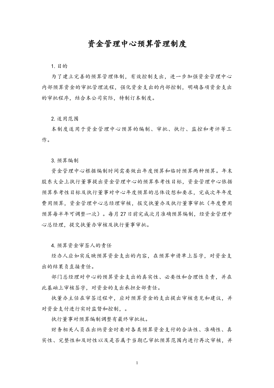 企业管理_财务管理制度_6-全面预算管理全套资料_20-资金管理中心预算管理制度_第1页