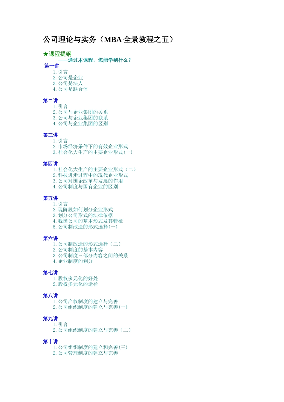 企业管理_人事管理制度_8-员工培训_5-培训讲义_公司理论与实务（MBA全景教程之五）_第1页