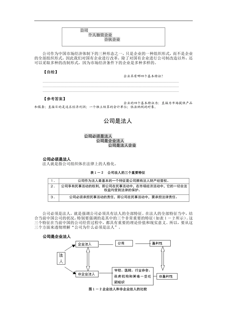 企业管理_人事管理制度_8-员工培训_5-培训讲义_公司理论与实务（MBA全景教程之五）_第3页