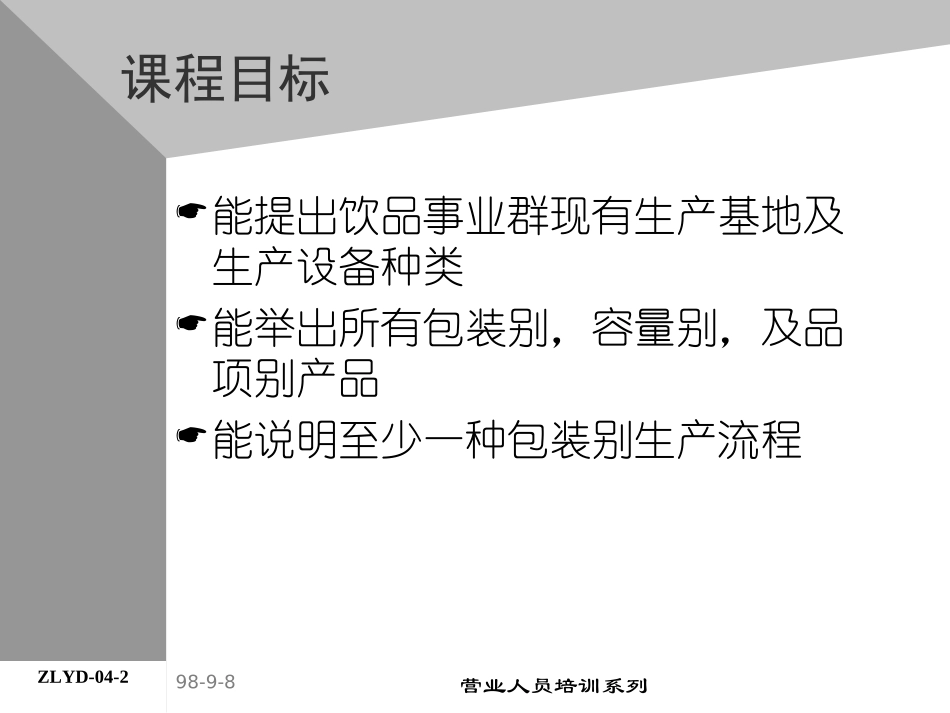 企业管理_人事管理制度_8-员工培训_4-培训案例_05助代-产品与生产流程.PPT_第2页