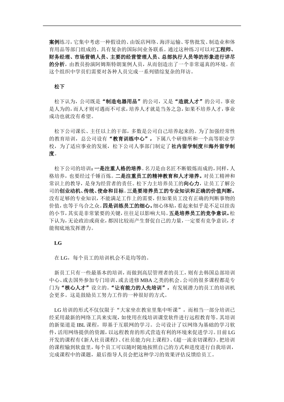 企业管理_人事管理制度_8-员工培训_4-培训案例_世界名企独特的员工培训_第2页