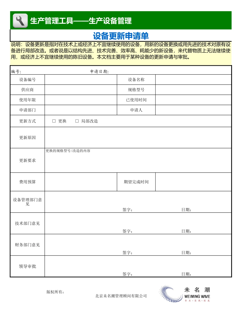 企业管理_生产_设备更新申请单_第1页