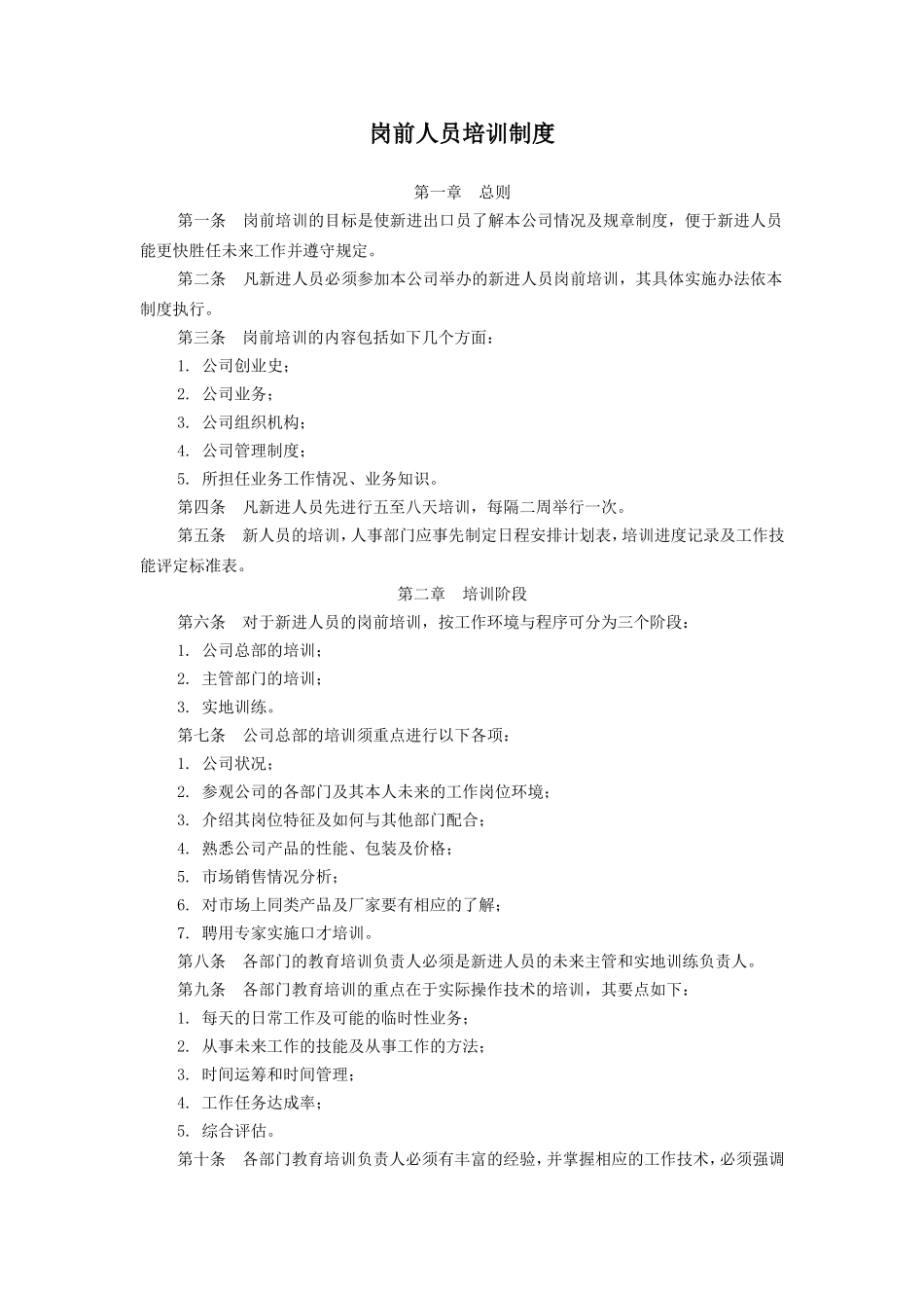 企业管理_人事管理制度_8-员工培训_6-培训工具模版_培训类实用表格_岗前人员培训制度_第1页