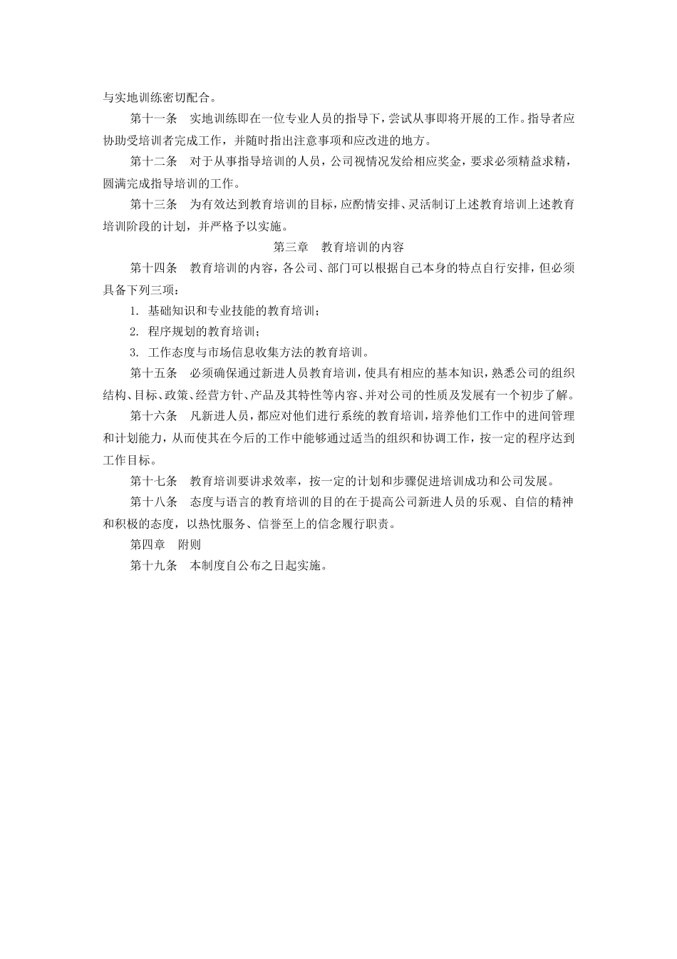 企业管理_人事管理制度_8-员工培训_6-培训工具模版_培训类实用表格_岗前人员培训制度_第2页