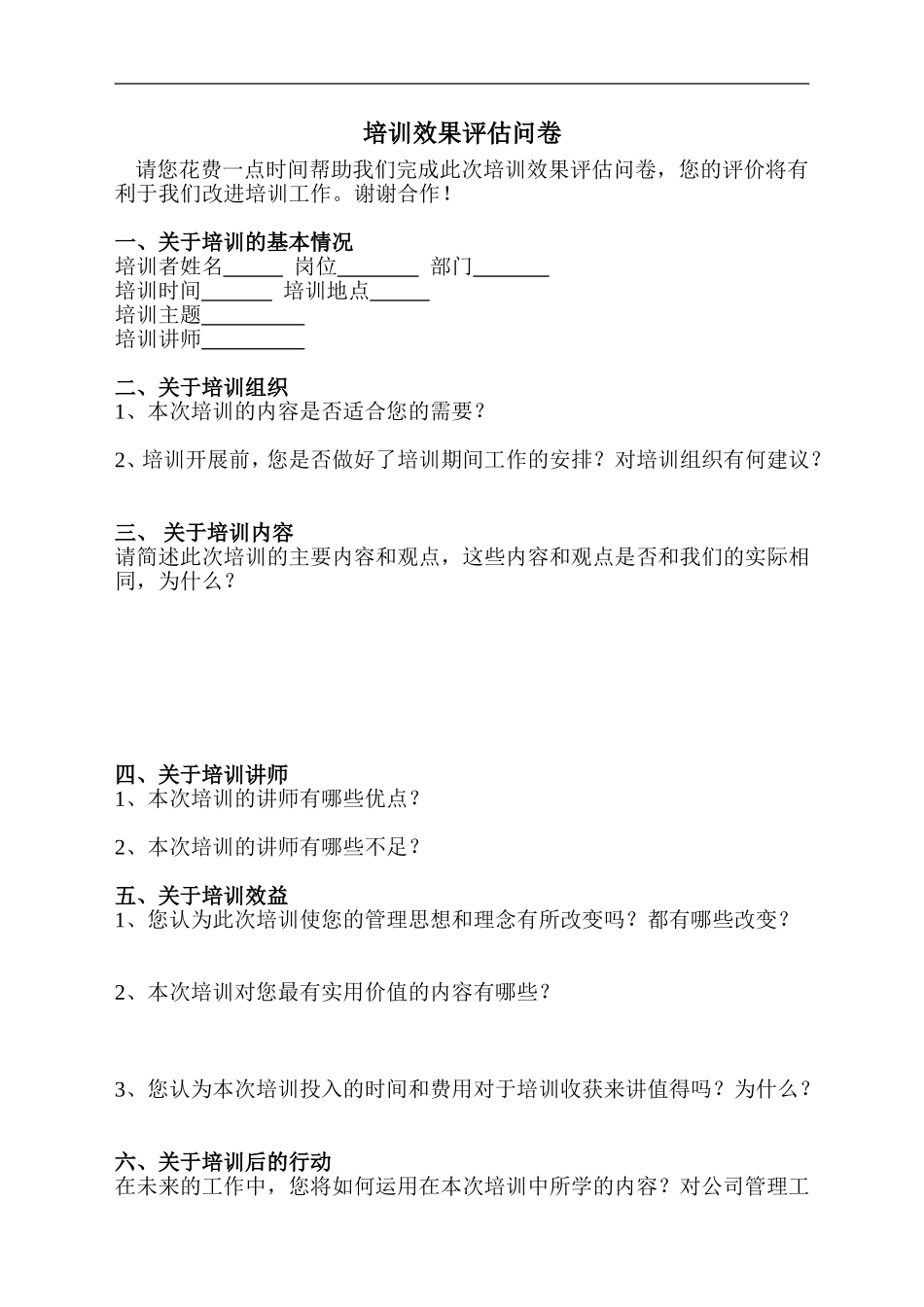 企业管理_人事管理制度_8-员工培训_9-提高培训效果_培训效果评估问卷1_第1页