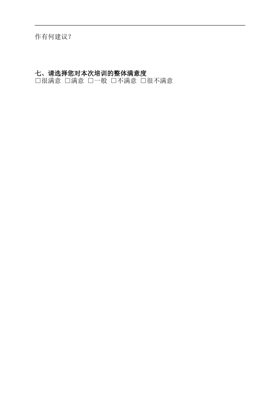 企业管理_人事管理制度_8-员工培训_9-提高培训效果_培训效果评估问卷1_第2页