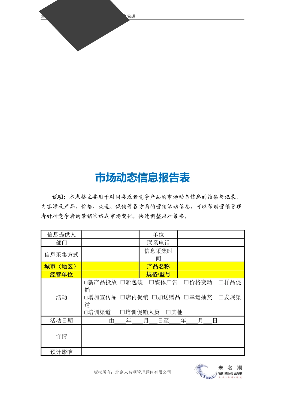 企业管理_营销管理_市场动态信息报告表.doc_第3页