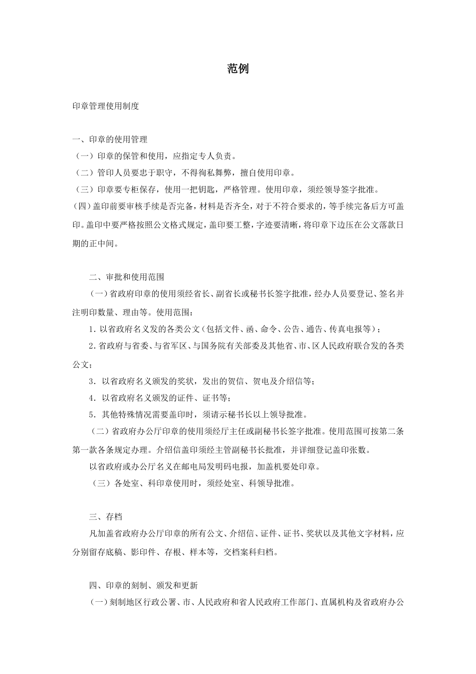 企业管理_企业管理制度_03-【行业案例】-公司管理制度行业案例大全_公文模板_公文_法律文书_制度_范例1_第1页