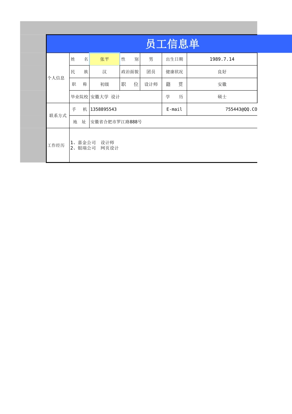 企业管理_人事管理制度_3-人事管理_1-入职管理_1-2入职管理-入职材料收集_员工档案信息单自动查询打印表_第1页